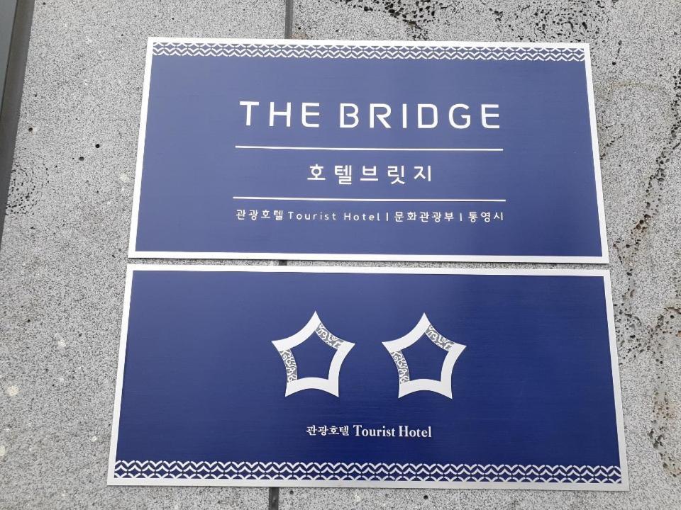 Tongyeong Bridge Hotel Extérieur photo